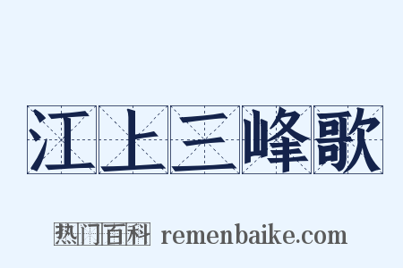 江上三峰歌是什么意思的图片